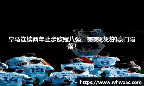 皇马连续两年止步欧冠八强，轰轰烈烈的豪门陨落！