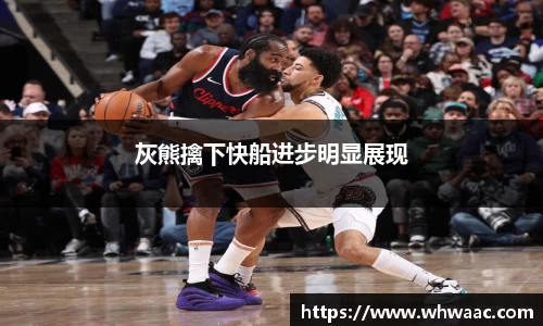 灰熊擒下快船进步明显展现