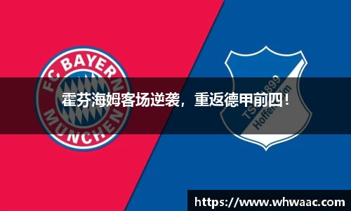 霍芬海姆客场逆袭，重返德甲前四！