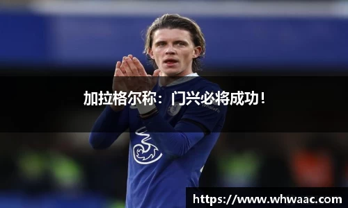 加拉格尔称：门兴必将成功！