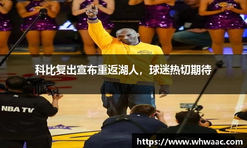 科比复出宣布重返湖人，球迷热切期待